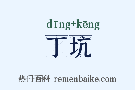 丁坑是什么意思的图片